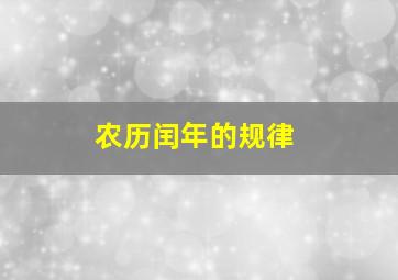 农历闰年的规律