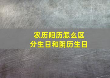 农历阳历怎么区分生日和阴历生日