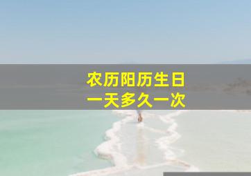 农历阳历生日一天多久一次