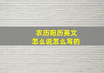 农历阳历英文怎么说怎么写的