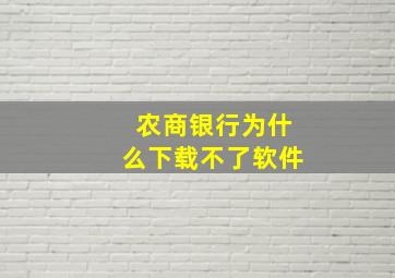 农商银行为什么下载不了软件