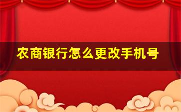 农商银行怎么更改手机号