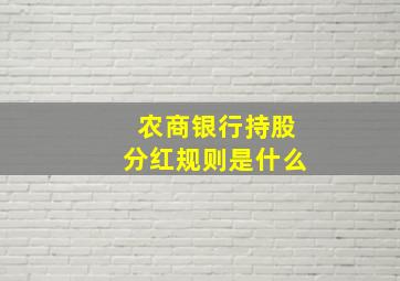 农商银行持股分红规则是什么