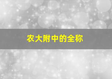 农大附中的全称