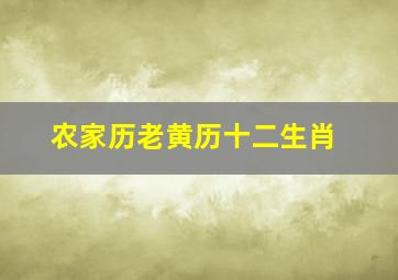 农家历老黄历十二生肖