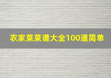 农家菜菜谱大全100道简单