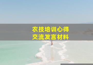 农技培训心得交流发言材料