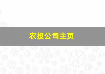 农投公司主页