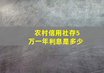 农村信用社存5万一年利息是多少