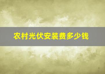 农村光伏安装费多少钱