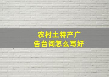 农村土特产广告台词怎么写好