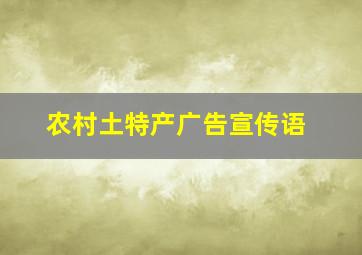 农村土特产广告宣传语