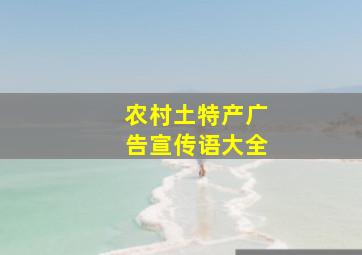 农村土特产广告宣传语大全