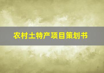 农村土特产项目策划书