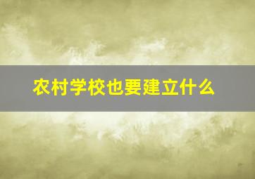 农村学校也要建立什么