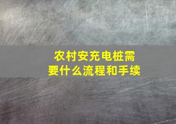 农村安充电桩需要什么流程和手续