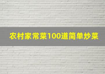 农村家常菜100道简单炒菜