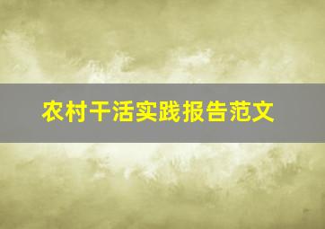 农村干活实践报告范文