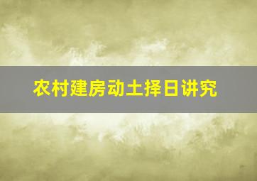 农村建房动土择日讲究