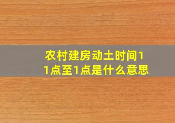 农村建房动土时间11点至1点是什么意思