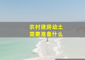 农村建房动土需要准备什么