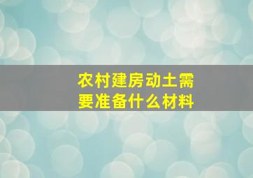 农村建房动土需要准备什么材料