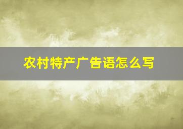 农村特产广告语怎么写