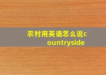 农村用英语怎么说countryside