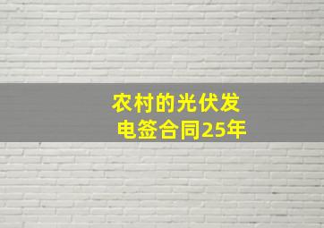 农村的光伏发电签合同25年