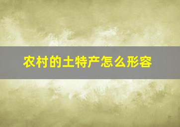 农村的土特产怎么形容