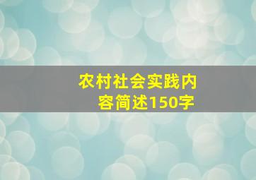 农村社会实践内容简述150字