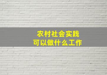 农村社会实践可以做什么工作