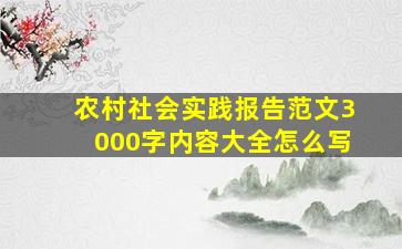 农村社会实践报告范文3000字内容大全怎么写