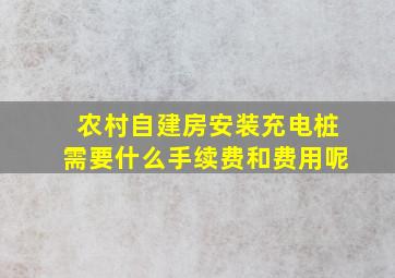 农村自建房安装充电桩需要什么手续费和费用呢