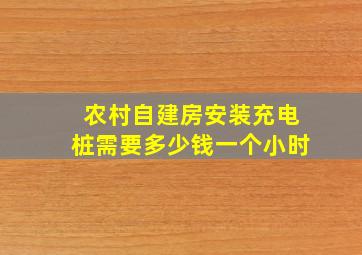 农村自建房安装充电桩需要多少钱一个小时