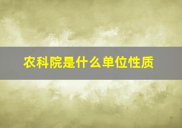 农科院是什么单位性质