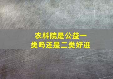 农科院是公益一类吗还是二类好进