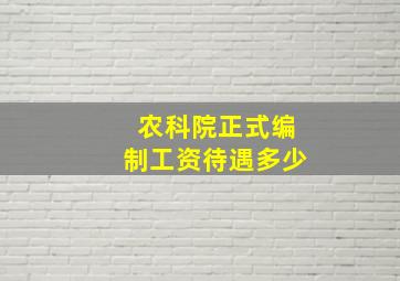 农科院正式编制工资待遇多少