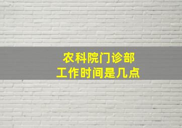 农科院门诊部工作时间是几点