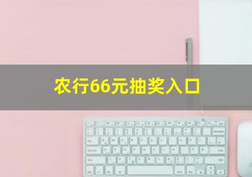 农行66元抽奖入口