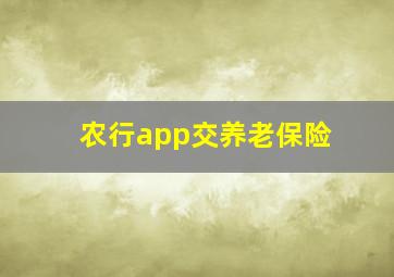 农行app交养老保险