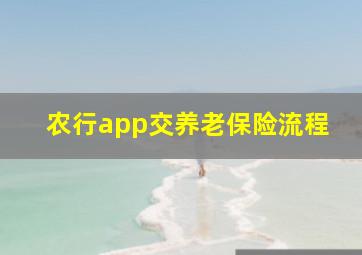 农行app交养老保险流程