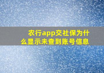 农行app交社保为什么显示未查到账号信息