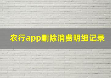 农行app删除消费明细记录