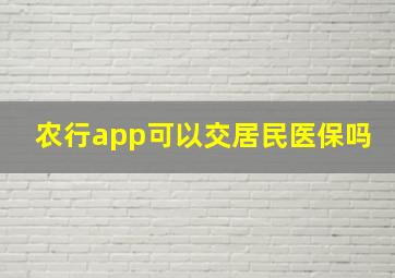 农行app可以交居民医保吗