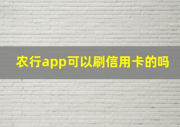 农行app可以刷信用卡的吗