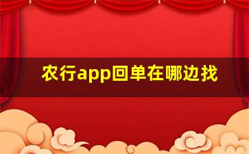 农行app回单在哪边找