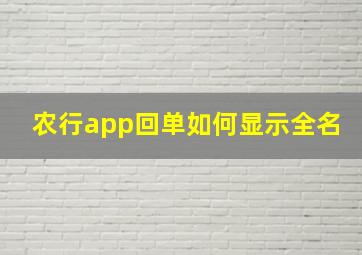 农行app回单如何显示全名