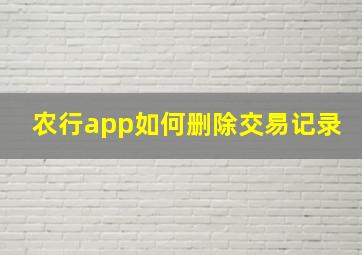 农行app如何删除交易记录