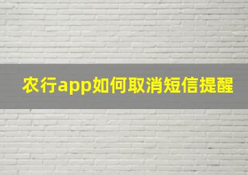 农行app如何取消短信提醒